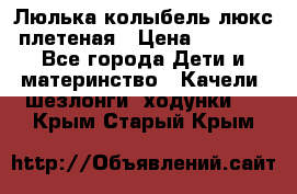 Люлька-колыбель люкс плетеная › Цена ­ 3 700 - Все города Дети и материнство » Качели, шезлонги, ходунки   . Крым,Старый Крым